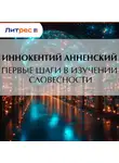 Иннокентий Анненский - Первые шаги в изучении словесности