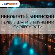 Постер книги Первые шаги в изучении словесности