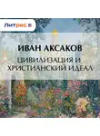 Иван Аксаков - Цивилизация и христианский идеал