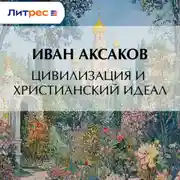 Постер книги Цивилизация и христианский идеал