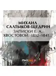 Михаил Салтыков-Щедрин - Записки Е. А. Хвостовой. 1812–1841…