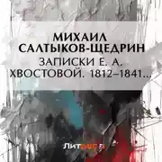 Постер книги Записки Е. А. Хвостовой. 1812–1841…