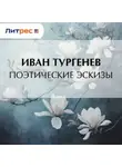 Иван Тургенев - Поэтические эскизы