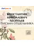 Константин Леонтьев - Письма отшельника