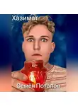 Семён Потапов - Хазимат