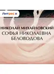 Николай Михайловский - Софья Николаевна Беловодова