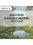 Дмитрий Мамин-Сибиряк - Легенды