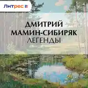 Постер книги Легенды