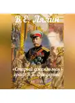 Вячеслав Лялин - «Старый джентльмен» граф В.Б. Фредерикс