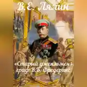 Постер книги «Старый джентльмен» граф В.Б. Фредерикс
