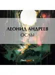 Леонид Андреев - Ослы