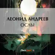 Постер книги Ослы