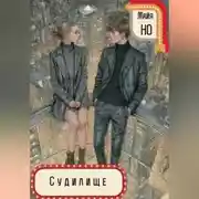 Постер книги Судилище