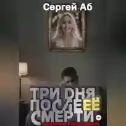 Постер книги Три дня после её смерти. Сборник мистики