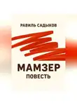 Равиль Садыков - Мамзер