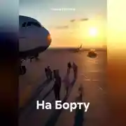 Постер книги На Борту