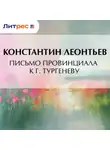 Константин Леонтьев - Письмо провинциала к г. Тургеневу
