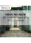Иван Аксаков - История одного госпиталя