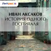 Постер книги История одного госпиталя
