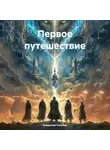 Владимир Пикалов - Первое путешествие