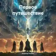 Постер книги Первое путешествие