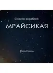 Сокол Рита - Список кораблей: Мрайсикая