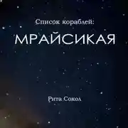 Постер книги Список кораблей: Мрайсикая