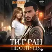 Постер книги Тигран. Не отпущу