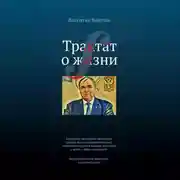 Постер книги Трактат о жизни