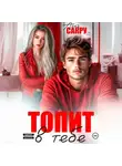 Ана Сакру - Топит в тебе