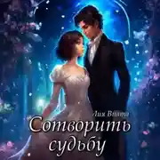 Постер книги Сотворить судьбу