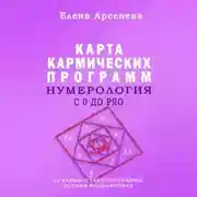 Постер книги Нумерология с 0 до PRO. Карта Кармических Программ