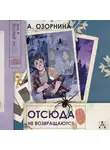 Алла Озорнина - Отсюда не возвращаются