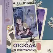 Постер книги Отсюда не возвращаются