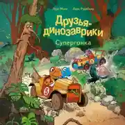 Постер книги Друзья-динозаврики. Супергонка