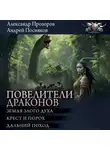 Андрей Посняков - Повелители драконов: Земля злого духа. Крест и порох. Дальний поход