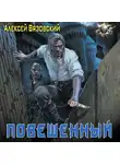 Алексей Вязовский - Повешенный