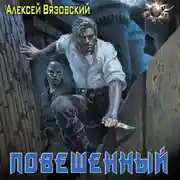 Постер книги Повешенный