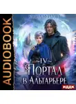 Ульяна Муратова - Портал в Альтарьере
