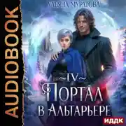 Постер книги Портал в Альтарьере