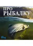 Коллектив авторов - Про рыбалку