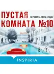 Серафина Гласс - Пустая комната №10