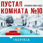 Постер книги Пустая комната №10