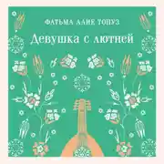 Постер книги Девушка с лютней