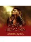 Юлия Шилова - Заблудившаяся половинка, или Танцующая в одиночестве