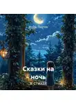 Игорь Паутов - Сказки на ночь