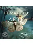 Наталья Соловьева - Шелковые дети