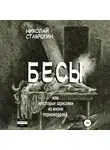 Николай Ставрогин - Бесы, или Некоторые зарисовки из жизни порномоделей
