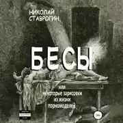 Постер книги Бесы, или Некоторые зарисовки из жизни порномоделей