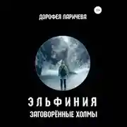 Постер книги Эльфиния. Заговорённые холмы